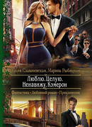 Люблю. Целую. Ненавижу. Кэмерон