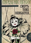 Смерть тоже ошибается...