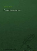 Глаза Дьявола