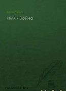 Имя - Война