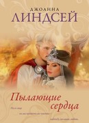 Пылающие сердца