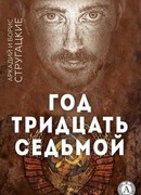 Год тридцать седьмой