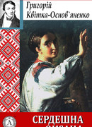 Сердечная Оксана