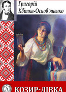 Козырь-девка