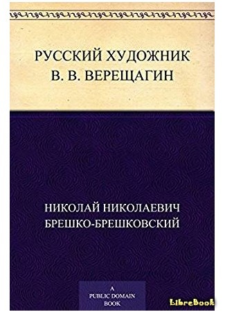 книга Русский художник В.В. Верещагин 15.07.17