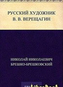 Русский художник В.В. Верещагин