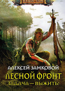 Лесной фронт. Задача - выжить