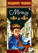 Между А и Б