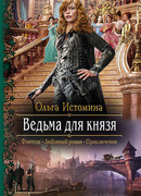 Ведьма для князя