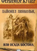 Осада Бостона, или Лайонел Линкольн