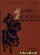 Марко Висконти