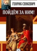 Пойдём за ним!