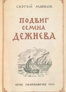 Подвиг Семена Дежнева