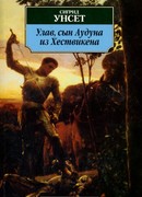 Улав, сын Аудуна из Хествикена