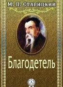 Благодетель