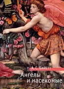 Ангелы и насекомые