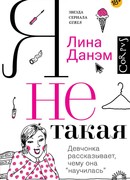 Я не такая. Девчонка рассказывает, чему она "научилась"