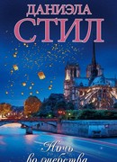 Ночь волшебства