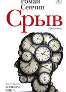 Срыв. Проза жизни