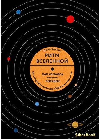 книга Ритм Вселенной. Как из хаоса возникает порядок (Sync. How Order Emerges From Chaos In the Universe, Nature, and Daily Life) 17.07.17
