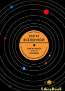 Ритм Вселенной. Как из хаоса возникает порядок