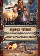 Шепот блуждающих песков