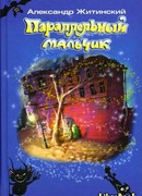 Параллельный мальчик