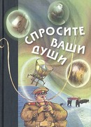 Спросите ваши души