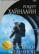 Пасынки Вселенной