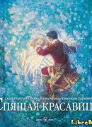 Спящая красавица