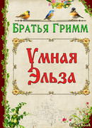 Умная Эльза