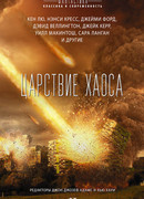 Царствие Хаоса