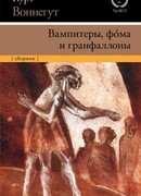 Вампитеры, фома и гранфаллоны
