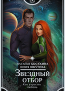 Звёздный отбор. Как украсть любовь