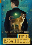 Привязанность