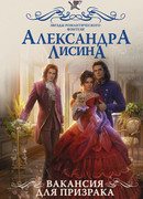 Вакансия для призрака