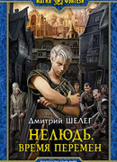 Нелюдь. Время перемен