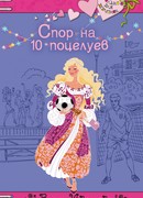 Спор на 10 поцелуев