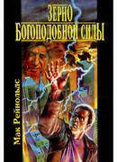 Зерно богоподобной силы