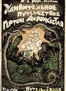 Удивительное путешествие Гертона Айронкестля