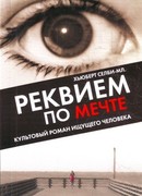 Реквием по мечте