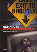 Последний поворот на Бруклин