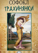 Трахинянки