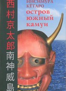 Остров Южный Камуи