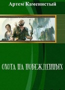 Охота на побежденных