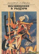 Посвящение в рыцари