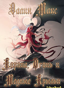 Корона, Огонь и Медные Крылья