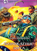 Возрождение Зорга