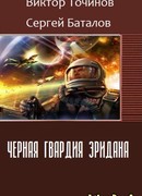 Черная гвардия Эридана