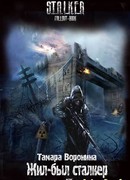 Жил-был сталкер
